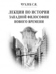 Лекции  по истории западной философии Нового времени. 3-е изд. ISBN 978-5-98604-421-7