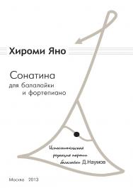 Сонатина для балалайки и фортепиано. ISBN 978-5-98604-423-1