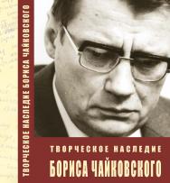 Творческое наследие Бориса Чайковского ISBN 978-5-98604-426-2