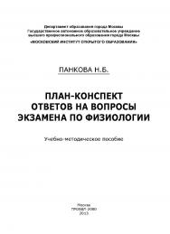 План-конспект ответов на вопросы экзамена по физиологии: учебно-методическое пособие. 2-е изд. ISBN 978-5-98604-427-9