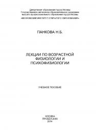 Лекции по возрастной физиологии и психофизиологии: учебное пособие ISBN 978-5-98604-428-6