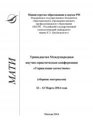 Сборник материалов тринадцатой Международной научнопрактической конференции «Управление качеством», 12-13 Марта 2014 года ISBN 978-5-98604-430-9