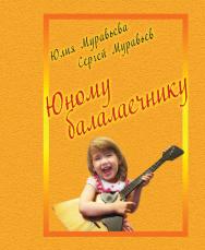 Юному балалаечнику ISBN 978-5-98604-445-3