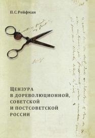 Цензура в дореволюционной, советской и постсоветской России. В 2-х томах. Т. 1. Вып. 1. ISBN 978-5-98604-462-0