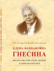 Елена Фабиановна Гнесина. Философский очерк жизни и мировоззрения. ISBN 978-5-98604-465-1
