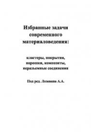 Избранные задачи современного материаловедения: кластеры, покрытия, порошки, композиты, неразъемные соединения ISBN 978-5-98604-468-2