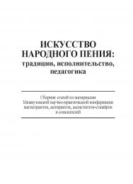 Искусство народного пения:традиции, сполнительство, педагогика: Сб. статей по материалам Межвузовской научно-практической конференции магистрантов, аспирантов, ассистентов-стажёров и соискателей 28 ноября 2013 года. ISBN 978-5-98604-472-9