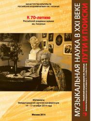 Музыкальная наука в XXI веке: пути и поиски. Материалы Международной научной конференции 14 - 17 октября 2014 года / РАМ им. Гнесиных. ISBN 978-5-98604-481-1