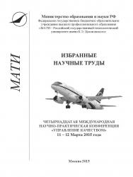 Избранные научные труды четырнадцатой Международной научно-практической конференции «Управление качеством», 11-12 марта 2015 года ISBN 978-5-98604-487-3