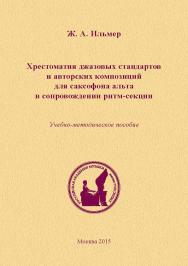 Хрестоматия джазовых стандартов и авторских композиций для саксофона альта в сопровождении ритм-секции. Учебно-методическое пособие ISBN 978-5-98604-489-7