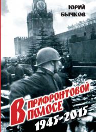 В прифронтовой полосе. ISBN 978-5-98604-491-0