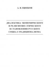 Диалектика экономического и религиозно-этического в становлении русского социал-традиционализма ISBN 978-5-98604-493-4