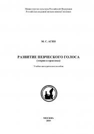 Развитие певческого голоса (теория и практика). Учебно-методическое пособие. ISBN 978-5-98604-494-1