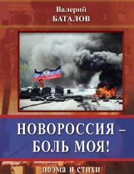 Новороссия - боль моя! ISBN 978-5-98604-497-2