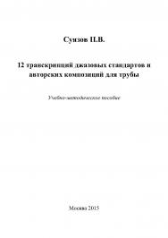 12 транскрипций джазовых стандартов и авторских композиций для трубы. Учебно-методическое пособие. ISBN 978-5-98604-501-6