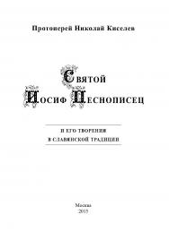 Святой Иосиф Песнописец и его творения в славянской традиции ISBN 978-5-98604-502-3