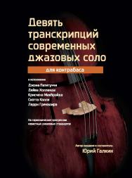Девять транскрипций современных джазовых соло для контрабаса ISBN 978-5-98604-512-2