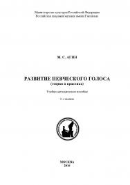 Развитие певческого голоса (теория и практика). Учебно-методическое пособие. 2-е изд. ISBN 978-5-98604-541-2