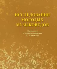 Исследования молодых музыковедов: Сб. статей. ISBN 978-5-98604-563-4
