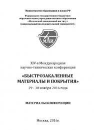 Быстрозакаленные материалы и покрытия // Материалы XIV-й Международной научно-технической конференции. 29-30 ноября 2016г. МАИ: Матер. конф. ISBN 978-5-98604-580-1