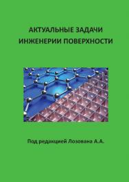 Актуальные задачи инженерии поверхности [Текст]: монография ISBN 978-5-98604-594-8