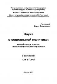 Наука о социальной политике: методология, теория, проблемы российской практики. В двух томах. Том второй ISBN 978-5-98604-602-0