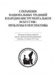 Сохранение национальных традиций в народно-инструментальном искусстве: проблемы и перспективы. Материалы Всероссийской научнопрактической конференции. ISBN 978-5-98604-604-4