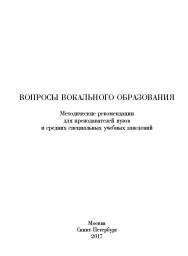 Вопросы вокального образования: Методические рекомендации для преподавателей вузов и средних специальных учебных заведений ISBN 978-5-98604-615-0