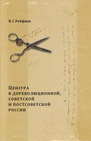 Цензура в дореволюционной, советской и постсоветской России: в 2 т. Т. 1. Вып. 3: 1855-1917 гг. ISBN 978-5-98604-621-1