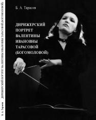 Дирижерский портрет Валентины Ивановны Тарасовой (Богомоловой) ISBN 978-5-98604-650-1