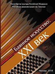 Баянное искусство: XXI век. Сборник трудов ISBN 978-5-98604-669-3