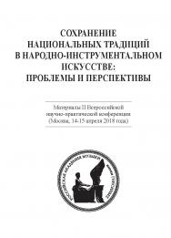 Сохранение национальных традиций в народно-инструментальном искусстве: проблемы и перспективы. Материалы II Всероссийской научнопрактической конференции. ISBN 978-5-98604-670-9