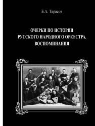 Очерки по истории русского народного оркестра. Воспоминания. ISBN 978-5-98604-675-4