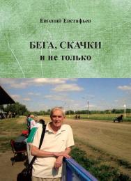 Бега, скачки и не только. Путь зоотехника ISBN 978-5-98604-704-1