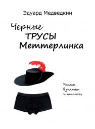 Черные трусы Меттерлинка : пьесы разных лет ISBN 978-5-98604-707-2