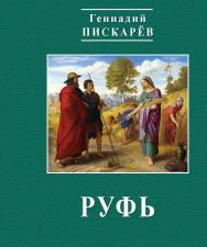 Руфь ISBN 978-5-98604-711-9