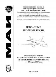 Избранные научные труды восемнадцатой Международной научнопрактической конференции «Управление качеством», 14-15 Марта 2019 года / ФГБОУ ВО Московский авиационный институт (национальный исследовательский университет) ISBN 978-5-98604-713-3