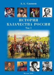 История казачества России. Учебник для высших учебных заведений : В 2 т. Т. 1. ISBN 978-5-98604-716-4