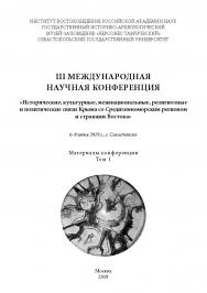 Исторические, культурные, межнациональные, религиозные и политические связи Крыма со Средиземноморским регионом и странами Востока : Материалы конференции. Том 1 ISBN 978-5-98604-723-2