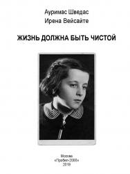 Жизнь должна быть чистой / Пер. А.Г. Герасимовой. ISBN 978-5-98604-725-6