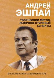 Андрей Эшпай: творческий метод, жанрово-стилевые аспекты. Воспоминания современников : Cборник статей по материалам Международной научно-практической конференции 2 декабря 2016 г. РАМ им. Гнесиных ISBN 978-5-98604-726-3
