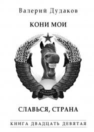 Кони мои. Славься, страна : Книга двадцать девятая. 51 стихотворение ISBN 978-5-98604-728-7