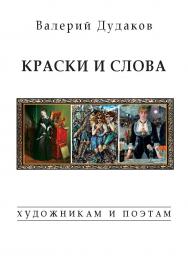 Краски и слова : художникам и поэтам ISBN 978-5-98604-729-4