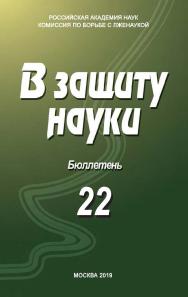В защиту науки. Бюллетень ISBN 978-5-98604-731-7