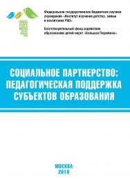 Социальное партнёрство: педагогическая поддержка субъектов образования: материалы VII Международной научно-практической конференции, Москва, 21-23 марта 2019 г. ISBN 978-5-98604-737-9