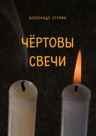 Чёртовы свечи : Сборник повестей и рассказов ISBN 978-5-98604-742-3
