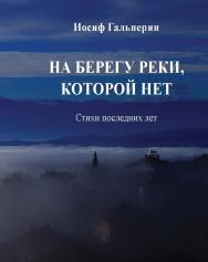 На берегу реки, которой нет : Стихи последних лет ISBN 978-5-98604-744-7