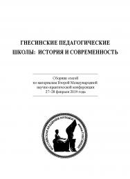 Гнесинские педагогические школы: история и современность : Сб. статей по материалам Второй Международной научнопрактической конференции 27–28 февраля 2019 года / РАМ им. Гнесиных ISBN 978-5-98604-752-2
