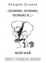«Помню, помню, помню я...» Мой май : Книга тридцать первая. 50 стихотворений ISBN 978-5-98604-753-9