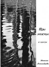 Три этюда в прозе. ISBN 978-5-98604-758-4